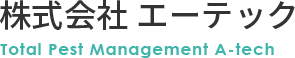 トータルペストマネジメント 総合有害生物管理業務ならエーテック/埼玉